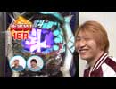 パチマガギガウォーズDASH シーズン3 第8回（あの名機をもう一度）