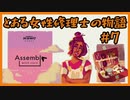 #7【Assemble with Care】とある女性修理士の物語【プレイ動画】