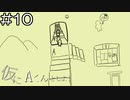 【実況プレイ】仮にAくんとしよう Part.10