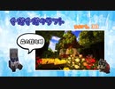 ぐだぐだクラフト part33