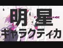 【マッシュアップ】霜降り明星ギャラクティカ