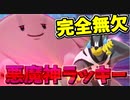 【実況】ポケモン剣盾 究極無敵生命体「悪魔神 ラッキー」でたわむれる