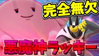 【実況】ポケモン剣盾 究極無敵生命体「悪魔神 ラッキー」でたわむれる