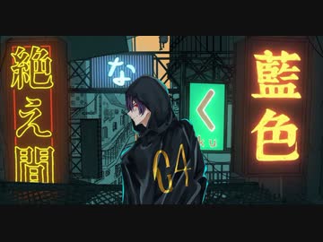 絶え間なく藍色　歌ってみた　窓付き＠