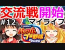 【ゆっくり実況】#12 霊夢、プロ野球選手になります！【パワプロ2020】【マイライフ】[PS4][eBASEBALLパワフルプロ野球 2020][野球ゲーム] ゲーム実況