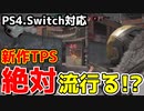 次に流行る新作シューティングゲームが楽しすぎた【ローグカンパニー】