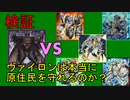 【DT世界】ヴァイロンは本当に原住民を守れるのか？【ゆっくりADS】