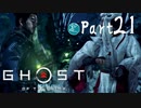 【実況Part21】初めてはじめた Ghost of Tsushima