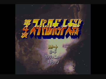 【実況】第４次スーパーロボット対戦を初めてやってみた。その１３