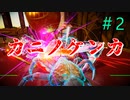 神ゲーでしょうか、いいえカニゲーです。『カニノケンカ -Fight Crab-』＃2
