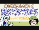 焼き物擬人化と楽しむ 宇宙から届いた焼き物X アリタ・イン・スペース ゆっくり実況②