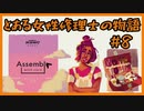 #8【Assemble with Care】とある女性修理士の物語【プレイ動画】