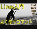 【無料のOS】Linuxサーバ入門　【よく使うコマンド】