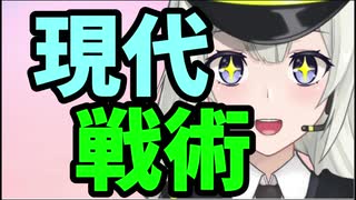 【VOICEROID解説】現代戦術への道【５限目】