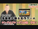らくちゅーぶ#12　キングオブキングスの話　その１