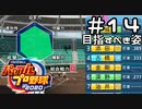 【実況】ましまし高校野球部 活動日誌 Part14