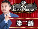 【2戦目】 LiarPrincess ～嘘つきお姫様の人狼～ 第二話 3/3