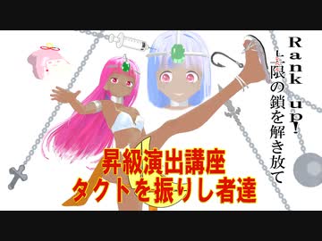 昇級演出講座～タクトを振りし者達～