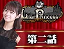 【2戦目】 LiarPrincess ～嘘つきお姫様の人狼～ 第二話 2/3