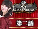 【2戦目】 LiarPrincess ～嘘つきお姫様の人狼～ 第二話 1/3