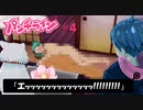 パンティーを見ると人類が滅亡するゲームやってみた［パンチライン］＃4