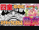 【ワンピース】ビックマムとかいう、四皇なのにネタキャラにされる熟女（※字幕テキトー注意）