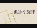 孤独な旋律 / 初音ミク