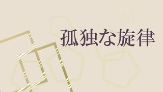 孤独な旋律 / 初音ミク