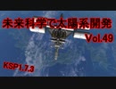 【KSP1.7.3】未来科学で太陽系開発Vol.49【ゆっくり実況】