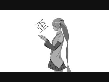 歪 / 初音ミク【オリジナル曲】