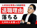 退職(転職)理由で落とされない！人材会社専務がノウハウ徹底解説【簡単10分】【就活&就職】