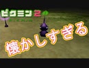【実況】久々にプレイしても楽しすぎる神ゲー＃２【ピクミン２】