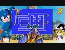 ロックマン２ バスター縛り part2 ゆっくり実況