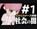 【ピカピカナース物語#1】新人ナースがイケメンたちにこき使われるゲーム【初見実況プレイ】