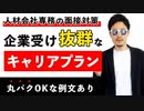 【2020】面接で失敗しない「将来像は？」の答え方！ずっと使えるキャリアプランの考え方【就活&転職】