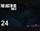 【ラストオブアス2】ハードモードで初見プレイ【24】