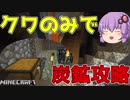 【マインクラフト】クワのみで廃坑攻略！？スポーンブロックを探しまくった【VOICEROID実況】初心者がクワ縛り生活#3