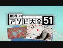 【実況】世界中のアナログゲームが大集結！学んであそぼう！　#14