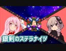 つづみ監督のステラナイツAct1【TRPGリプレイ】