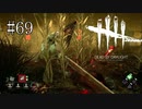 #69【Dead by Daylight】擬似メメント・モリの力を見よ！