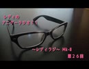 レディのアニゲーラジオ！！～レディラジ～ Mk-Ⅱ 第２６回