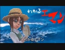 わかるエマン