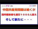 中国共産党問題は続くが【国内感染者も連日１０００人超え】そして新たに・・・