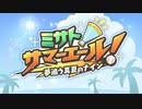 【プリコネR】ミサトサマーエール！ 夢追う真夏のナイン 0話