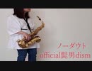 【アルトサックス】ノーダウト/official髭男dismを吹いてみました
