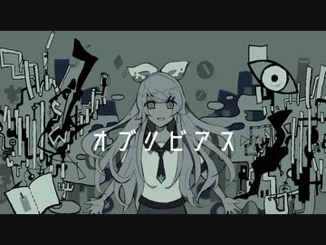 【鏡音リン】オブリビアス【オリジナル曲²】