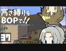 【Minecraft】高さ縛りをBOPで！！#37「強奪日和」【ゆっくり実況】