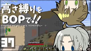 【Minecraft】高さ縛りをBOPで！！#37「強奪日和」【ゆっくり実況】