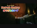 折る側のキングなのか折られる側のキングなのかはっきりさせたいぺパマリ Part8 [ペーパーマリオ　オリガミキング]