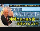 沖縄のいやな虫の話　ボギー大佐の言いたい放題　2020年07月30日　21時頃　放送分